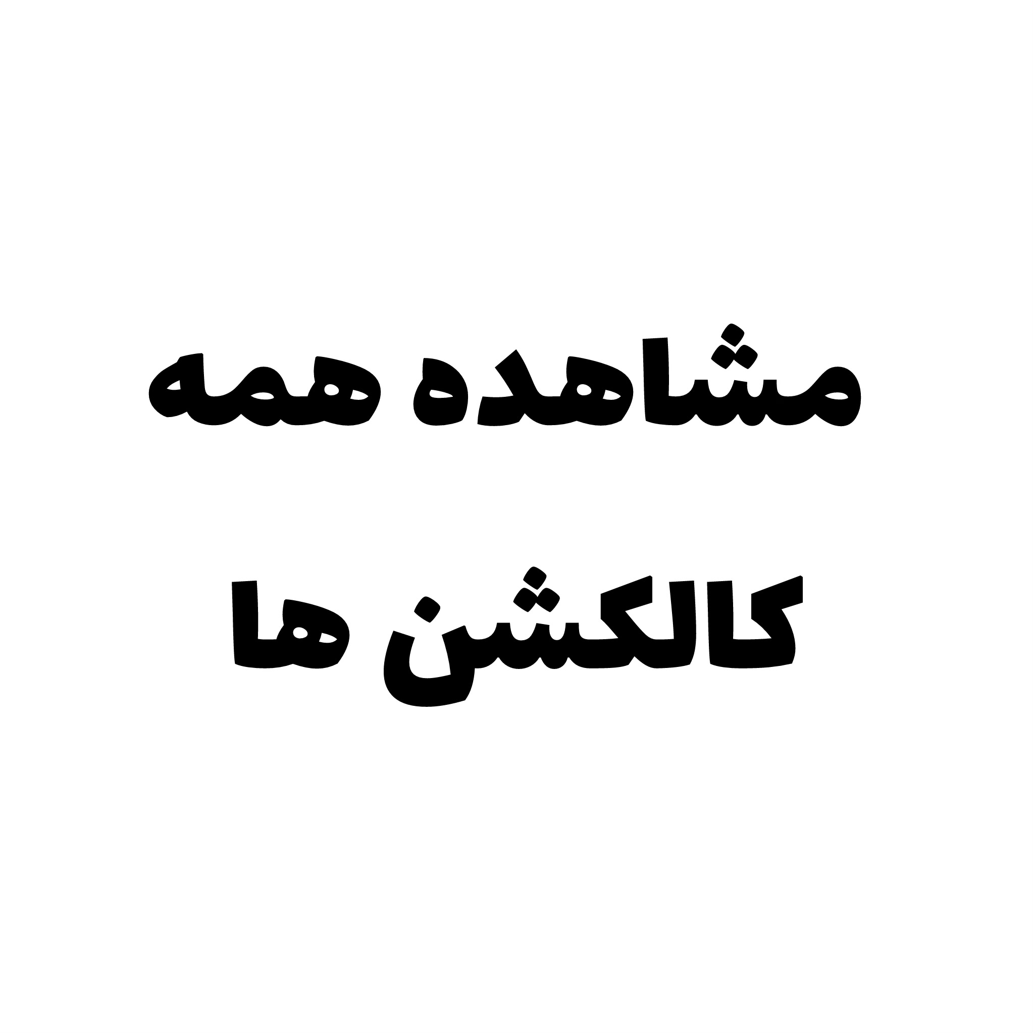 همه كالكشن ها