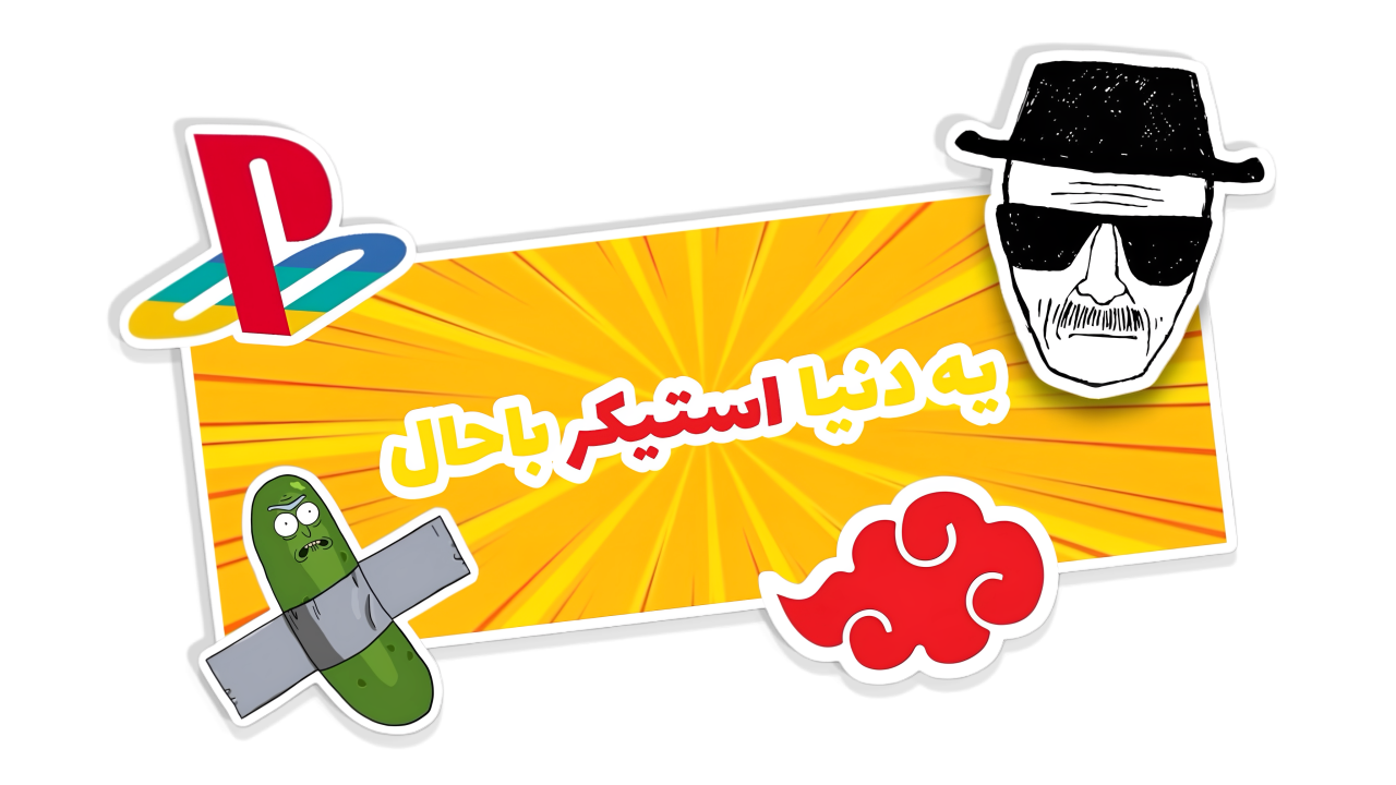 استیکر