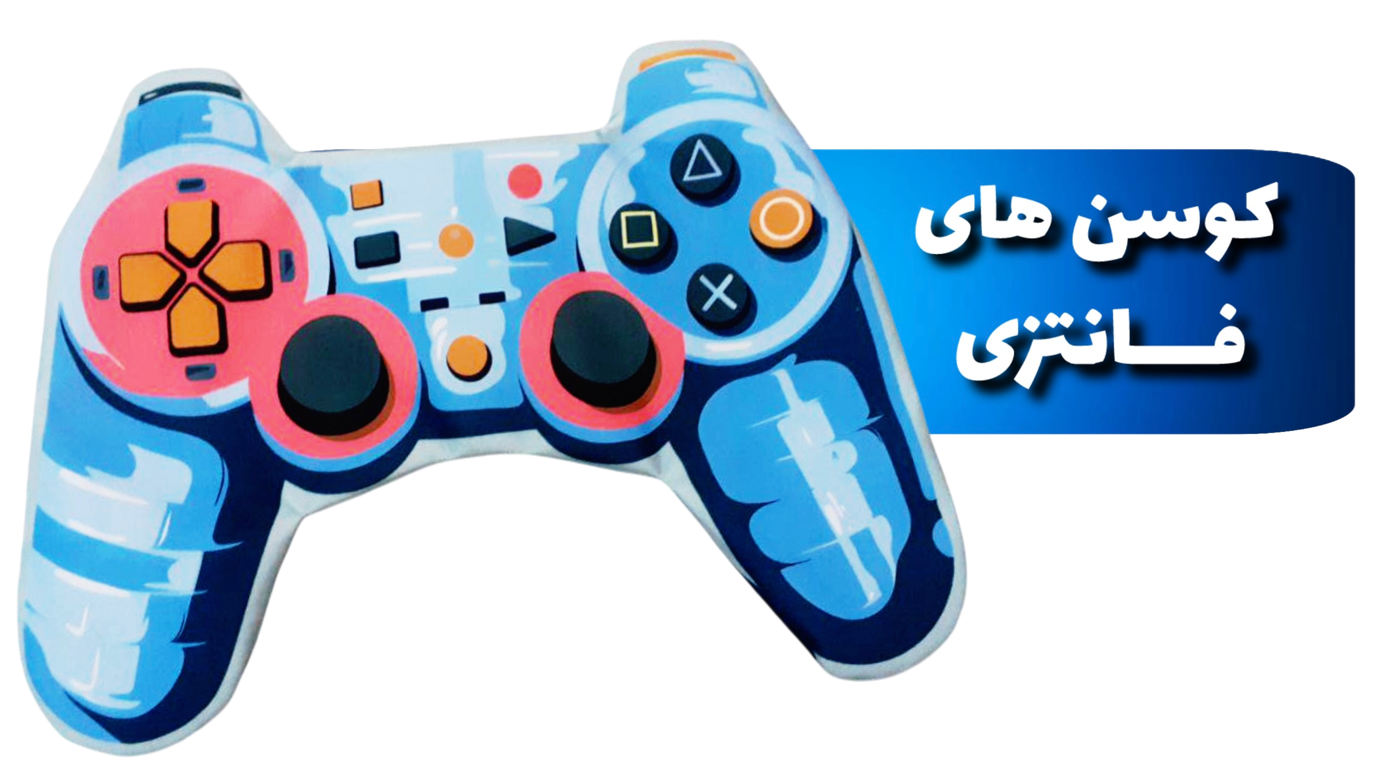 کوسن فانتزی