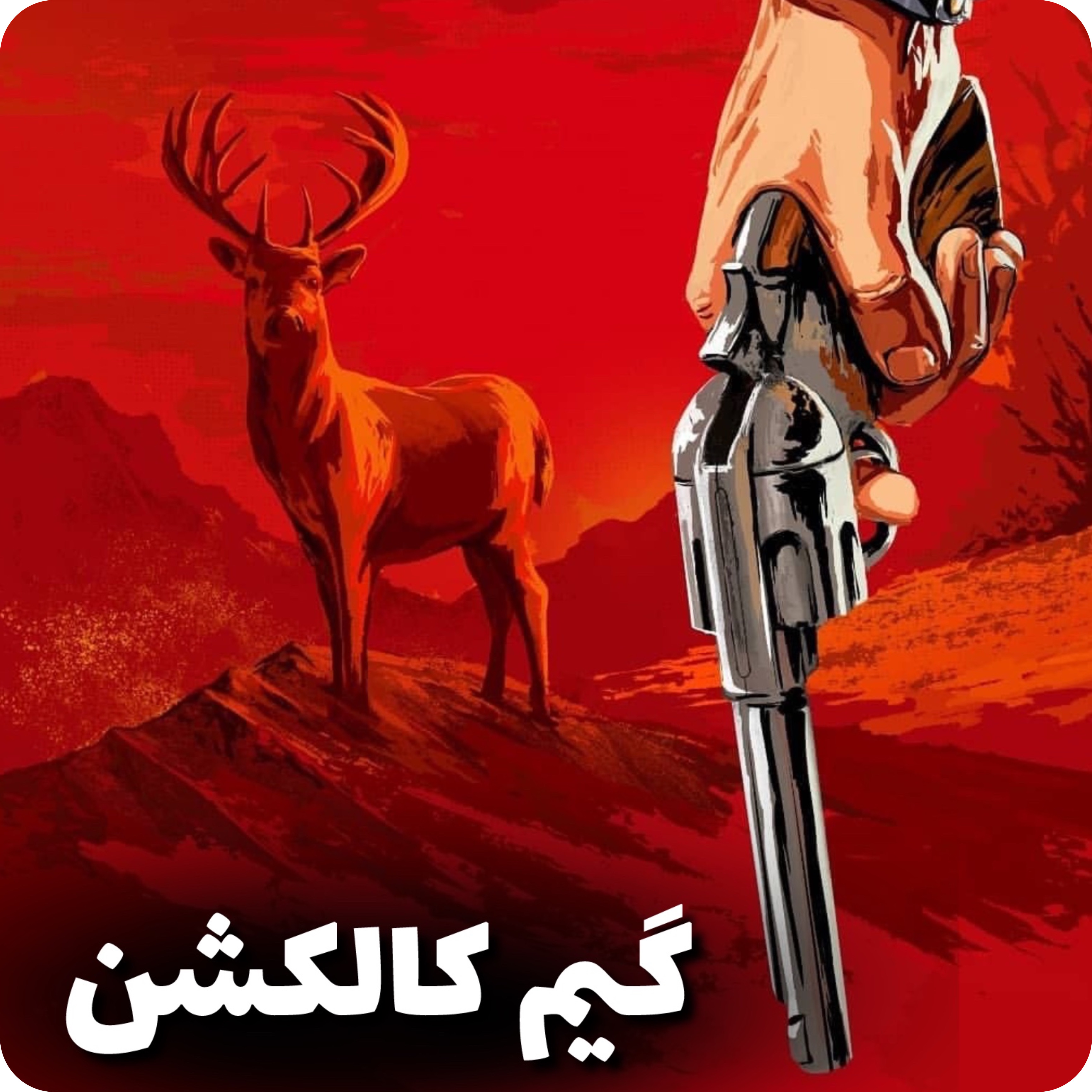 گِیم